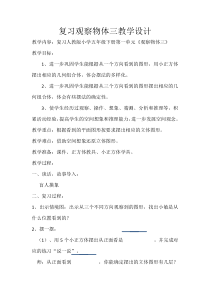 数学五年级下册《1 观察物体（三）》教学设计1-【人教版】