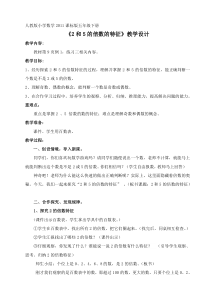 数学五年级下册《2、5的倍数的特征》教学设计1-【人教版】
