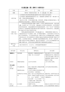 《第一节 交通运输》教学设计4-人教版地理八年级上册