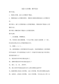 数学五年级下册《最小公倍数》教学设计3-【人教版】