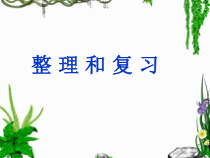 数学五年级下册《整理和复习》PPT课件1-【人教版】