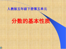 数学五年级下册《分数的基本性质》PPT课件1-【人教版】