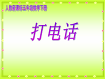 数学五年级下册《★ 打电话》PPT课件2-【人教版】