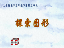 数学五年级下册《★ 探索图形》PPT课件1-【人教版】