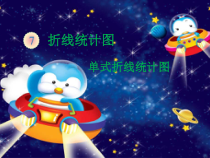 数学五年级下册《单式折线统计图》PPT课件2-【人教版】