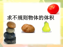 数学五年级下册《解决问题（不规则物体的体积）》PPT课件2-【人教版】