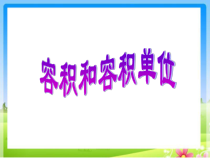 数学五年级下册《容积和容积单位》PPT课件1-【人教版】