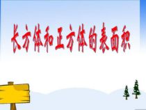 数学五年级下册《长方体和正方体的表面积》PPT课件4-【人教版】