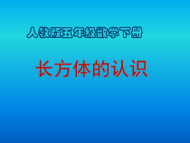 数学五年级下册《长方体和正方体的认识》PPT课件2-【人教版】
