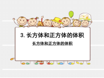 数学五年级下册《长方体和正方体的体积》PPT课件1-【人教版】