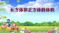 数学五年级下册《长方体和正方体的体积》PPT课件3-【人教版】