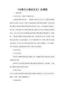 数学五年级下册《分数和小数互化》说课稿-【人教版】