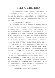 数学五年级下册《长方体和正方体的体积》教学反思3-【人教版】