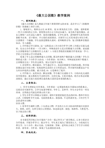数学五年级下册《最大公因数》教学素材-【人教版】