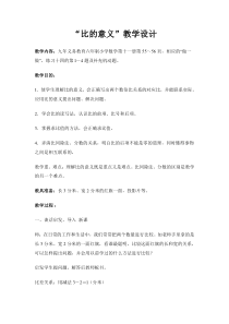 六年级上册数学《比的意义》优秀教学设计-【人教版】