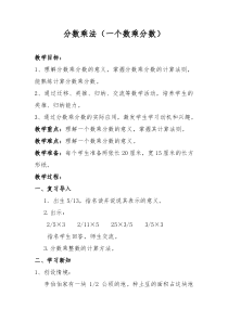 六年级上册数学《分数乘分数》优秀教案-【人教版】