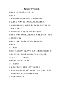 六年级上册数学《分数混合运算》精品课教学设计-【人教版】