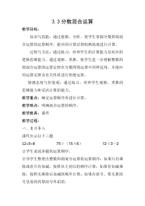 六年级上册数学《分数混合运算》公开课教学设计-【人教版】
