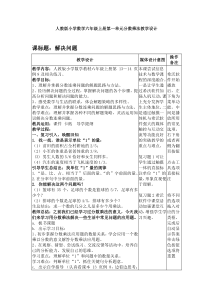 六年级上册数学《解决问题》集体备课教学设计-【人教版】
