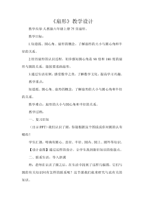 六年级上册数学《扇形》公开课教学设计-【人教版】