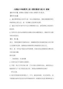 六年级上册数学《整理和复习》优秀教学设计-【人教版】