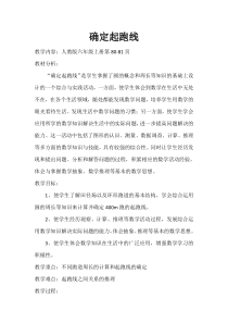 数学六年级上册《★确定起跑线》集体备课教案-【人教版】