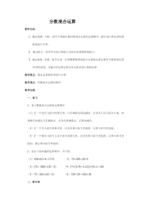 数学六年级上册《分数混合运算》教学设计-【人教版】