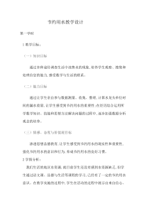 数学六年级上册《★节约用水》优秀教案-【人教版】