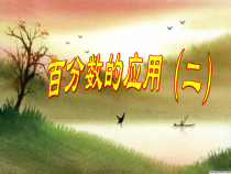 数学六年级上册《用百分数解决问题》获奖课件-【人教版】