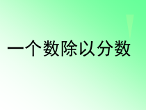 数学六年级上册《分数除法》PPT课件-【人教版】