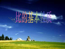 数学六年级上册《比的基本性质》公开课课件-【人教版】
