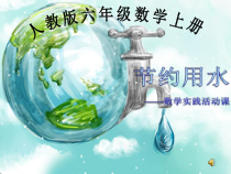 数学六年级上册《★节约用水》优秀课件-【人教版】