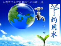 数学六年级上册《★节约用水》公开课课件-【人教版】