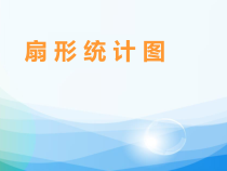 数学六年级上册《7 扇形统计图》优秀课件-【人教版】