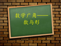 数学六年级上册《8 数学广角——数与形》PPT课件-【人教版】