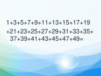 数学六年级上册《8 数学广角——数与形》获奖课件-【人教版】