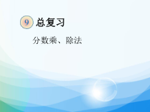 数学六年级上册《9 总复习》PPT课件-【人教版】