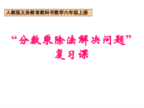 数学六年级上册《9 总复习》集体备课课件-【人教版】