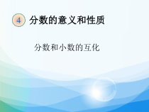 数学六年级上册《百分数和分数、小数的互化》集体备课PPT课件-【人教版】