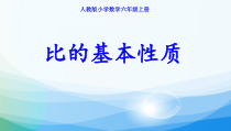 数学六年级上册《比的基本性质》公开课PPT课件-【人教版】