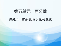 数学六年级上册《百分数和分数、小数的互化》优秀PPT课件-【人教版】