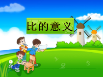 数学六年级上册《比的意义》精品课PPT课件-【人教版】