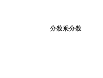 数学六年级上册《分数乘分数》获奖课件-【人教版】