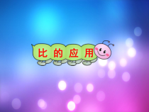 数学六年级上册《比的应用（按比分配）》优质课PPT课件-【人教版】
