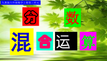 数学六年级上册《分数混合运算》精品课课件-【人教版】