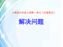 数学六年级上册《解决问题》PPT课件-【人教版】