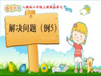 数学六年级上册《解决问题》公开课PPT课件-【人教版】