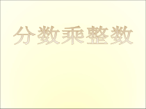 数学六年级上册《分数乘整数》获奖课件-【人教版】