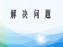 数学六年级上册《解决问题》公开课PPT课件2-【人教版】