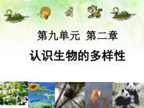 《第一节 认识生物的多样性》PPT课件2-鲁科版生物八年级下册
